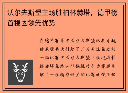 沃尔夫斯堡主场胜柏林赫塔,德甲榜首稳固领先优势